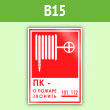 Знак «ПК - о пожаре звонить 101, 112», B15 (пленка, 120х180 мм)
